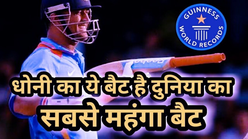 MS Dhoni Most Expensive Bat | Cricket Betting India